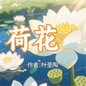 《荷花》AI課程