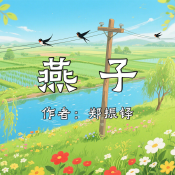 《燕子》AI課程