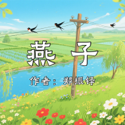 《燕子》AI課程