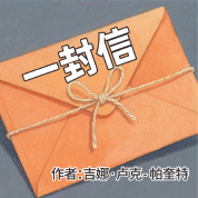 《一封信》AI課程