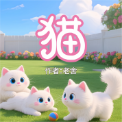 《貓》AI課程