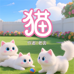 《猫》AI课程