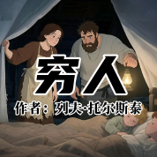 《窮人》AI課程