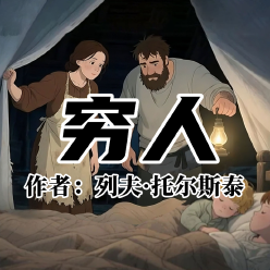 《穷人》AI课程