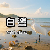 《白鷺》AI課程