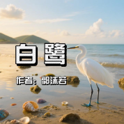 《白鷺》AI課程