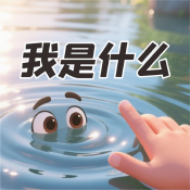 《我是什么》AI課程