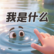 《我是什么》AI課程