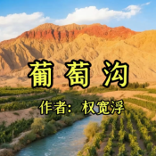 《葡萄溝》AI課程