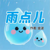 《雨點兒》AI課程