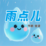 《雨點兒》AI課程
