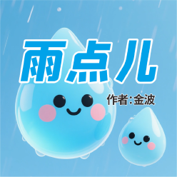 《雨点儿》AI课程