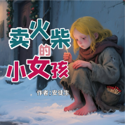 《賣火柴的小女孩》AI課程