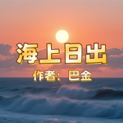 《海上日出》AI 課程