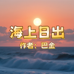 《海上日出》AI 课程