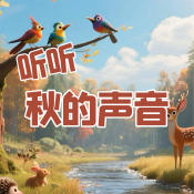 《聽聽，秋的聲音》AI課程