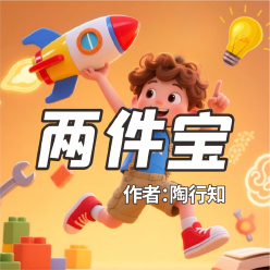 《两件宝》AI课程