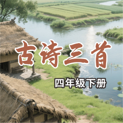 《古诗三首》AI课程（四年级下册）