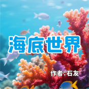 《海底世界》AI课程