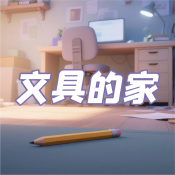 《文具的家》AI课程