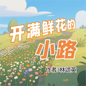 《开满鲜花的小路》AI课程