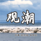 《观潮》AI课程