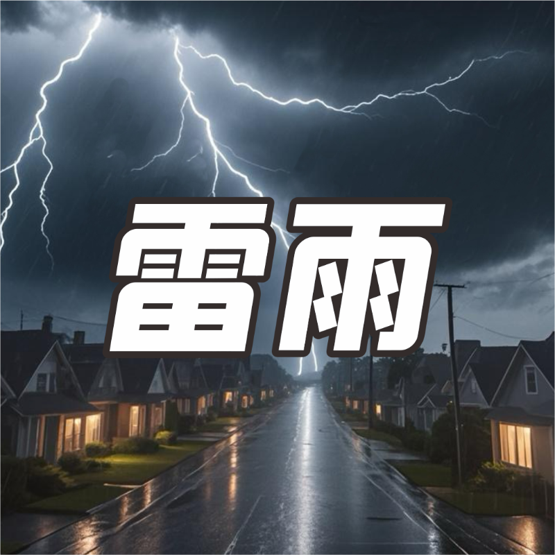 《雷雨》AI课程