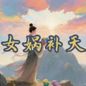 《女娲补天》AI课程