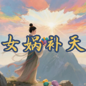 《女娲补天》AI课程