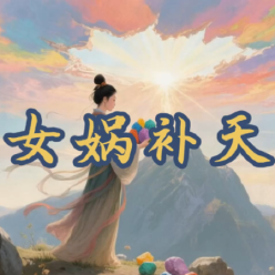 《女娲补天》AI课程