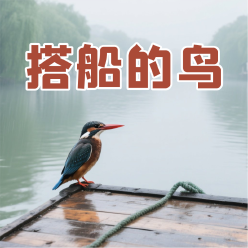 《搭船的鸟》AI课程