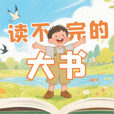 《读不完的大书》AI课程