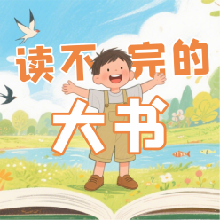 《读不完的大书》AI课程