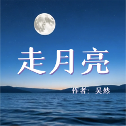 《走月亮》AI课程