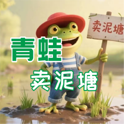 《青蛙卖泥塘》AI课程