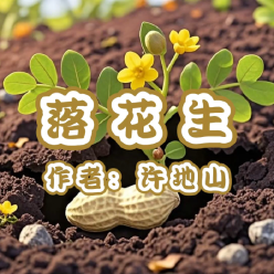 《落花生》AI课程