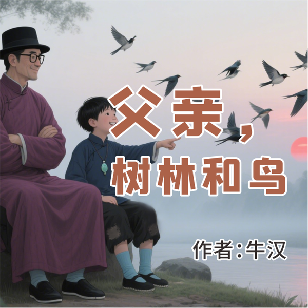 《父亲、树林和鸟》AI课程