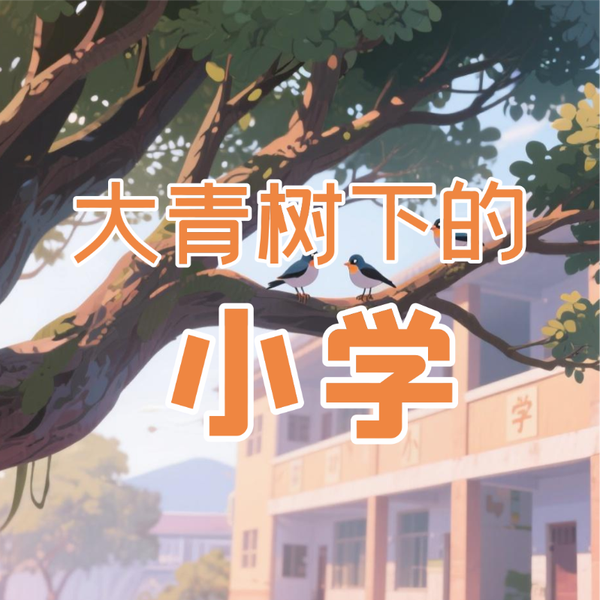《大青树下的小学》AI课程