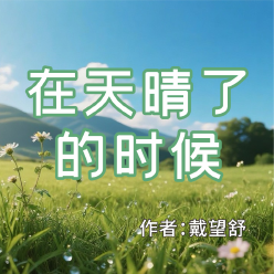《在天晴了的时候》AI课程