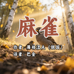 《麻雀》AI课程