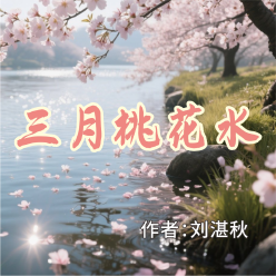 《三月桃花水》AI课程