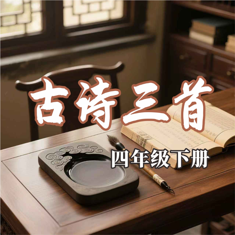 《古诗三首》AI课程
