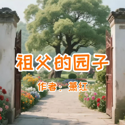 《祖父的园子》AI课程