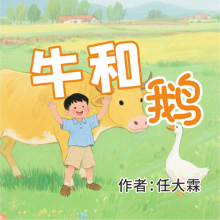 《牛和鹅》AI课程