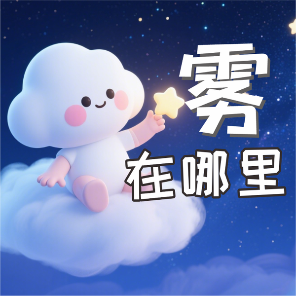 《雾在哪里》AI课程