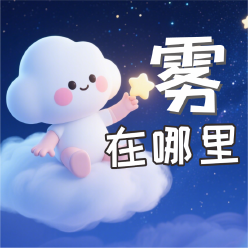 《雾在哪里》AI课程