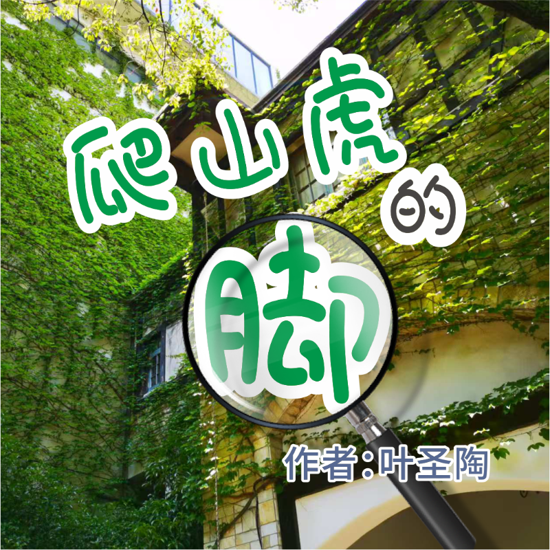 《爬山虎的脚》AI课程