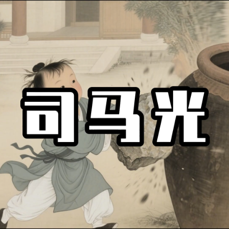 《司马光》AI课程