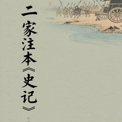 二家注本《史记》AI课程