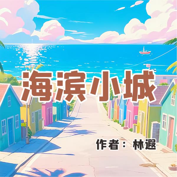 《海滨小城》AI课程